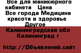 Все для маникюрного кабинета › Цена ­ 6 000 - Все города Медицина, красота и здоровье » Другое   . Калининградская обл.,Калининград г.